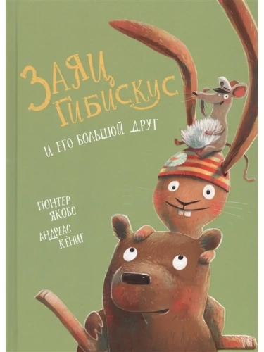 Заяц Гибискус и его большой друг- купить в магазине Кассандра, фото, 9785465039154, 