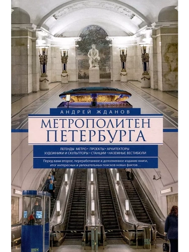 Метрополитен Петербурга. Легенды метро, проекты, архитекторы, художники и скульпторы, ст- купить в магазине Кассандра, фото, 9785227112026, 