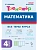 Математика.Тренажер. 4 класс.НОВЫЙ ФГОС 5-е изд. - купить в магазине Кассандра, фото, 9785996619689, 