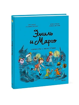 Эмиль и Марго. Каникулы с монстрами - купить в магазине Кассандра, фото, 9785002147168, 