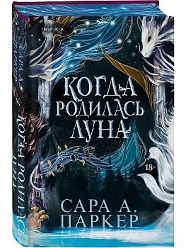 Когда родилась луна (Падение луны #1) - купить в магазине Кассандра, фото, 9785042263484, 