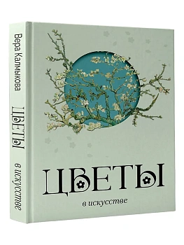 Цветы в искусстве — фото, ISBN 9785171881931