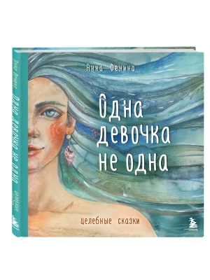 Одна девочка не одна. Целебные сказки- купить в магазине Кассандра, фото, 9785042251139, 