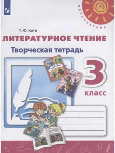 ПШ.Литературное чтение 3кл.Климанова.Творческая тетрадь.2021.ФГОС- купить в магазине Кассандра, фото, 9785090784382, 