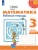 ПШ.Математика 3кл.Дорофеев.Рабочая тетрадь.2024.ч.2.ФГОС- купить в магазине Кассандра, 9785091130584, ПШ.Математика 3кл.Дорофеев.Рабочая тетрадь.2024.ч.2.ФГОС- купить в магазине Кассандра, фото, 9785091130584,