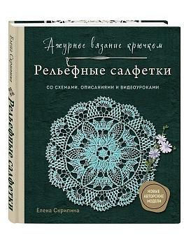 Ажурное вязание крючком. Рельефные салфетки Елены Скрипиной - купить в магазине Кассандра, фото, 9785042282652, 