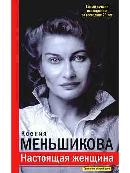 Настоящая женщина. Самый лучший психотренинг за последние 20 лет - купить в магазине Кассандра, фото, 9785227106599, 