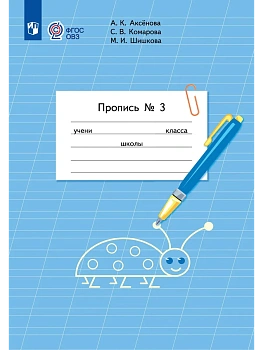 Пропись для 1 класса. В 3 частях. Часть 3.(для обучающихся с интеллектуальными нарушениями) - купить в магазине Кассандра, фото, 9785091289862, 