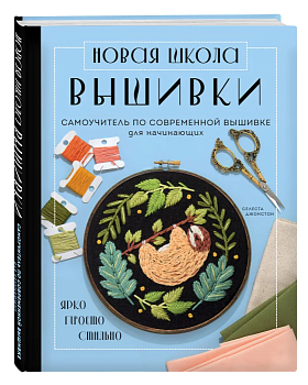 Новая школа вышивки. Самоучитель по современной вышивке для начинающих - купить в магазине Кассандра, фото, 9785041721756, 