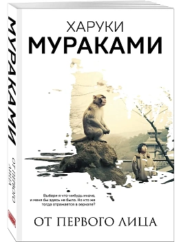 От первого лица - купить в магазине Кассандра, фото, 9785042430763, 