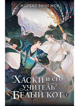 Хаски и его учитель Белый кот. Книга 1 - купить в магазине Кассандра, фото, 9785171698171, 