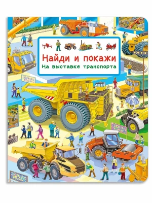 Найди и покажи. На выставке транспорта- купить в магазине Кассандра, фото, 9785465050050, 