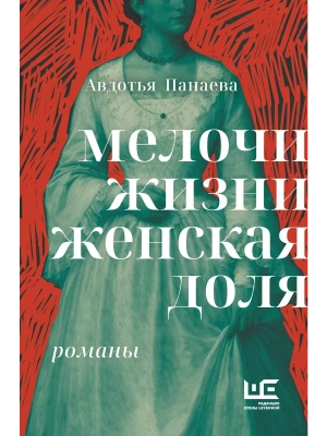 Мелочи жизни. Женская доля- купить в магазине Кассандра, фото, 9785171778576, 