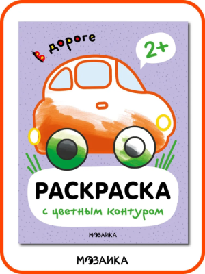 Раскраски с цветным контуром. В дороге — фото, ISBN 9785431537486