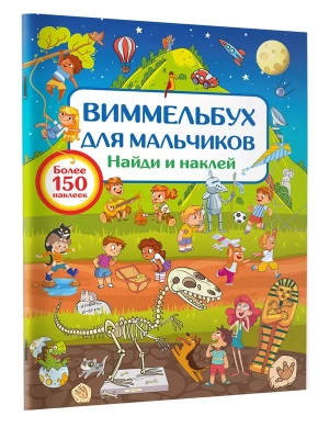 Виммельбух для мальчиков. Найди и наклей- купить в магазине Кассандра, фото, , 