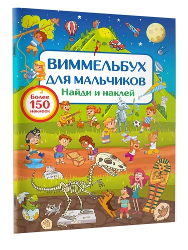Виммельбух для мальчиков. Найди и наклей- купить в магазине Кассандра, фото, 9785171644420, 
