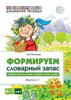 Домашняя логопедическая тетрадь.Формируем словарный запас. Овощи, фрукты, ягоды, деревья, цветы, гр - купить в магазине Кассандра, фото, 9785994923146, 