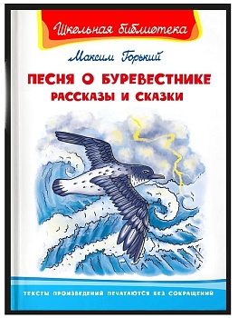 Песня о Буревестнике. Рассказы и сказки - купить в магазине Кассандра, фото, 9785465039352, 