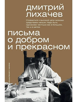 Письма о добром и прекрасном - купить в магазине Кассандра, фото, 9785171582999, 