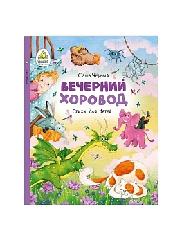 Вечерний хоровод. Стихи для детей. - купить в магазине Кассандра, фото, 9785533027700, 
