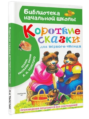 Короткие сказки для первого чтения- купить в магазине Кассандра, фото, 9785171770303, 