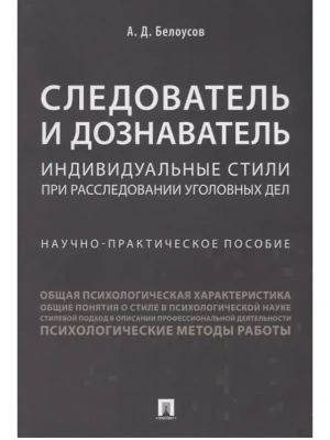 Следователь и дознаватель.Индивидуальные стили при расследовании уголовных дел.Научно-практич. пос.- — фото, ISBN 9785392458462