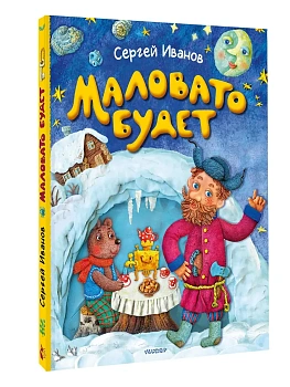 Маловато будет - купить в магазине Кассандра, фото, 9785171630874, 