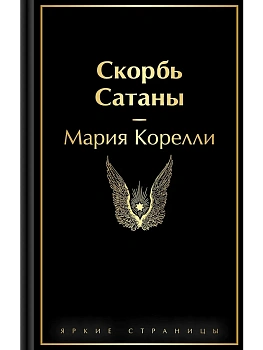 Скорбь Сатаны - купить в магазине Кассандра, фото, 9785042111273, 
