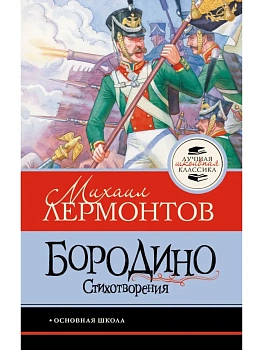Бородино. Стихотворения - купить в магазине Кассандра, фото, 9785171861346, 