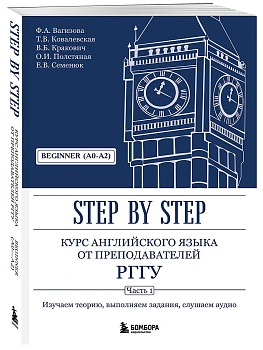 Курс английского языка от преподавателей РГГУ. Beginner (A0?A2). Step by Step — фото, ISBN 9785042036989