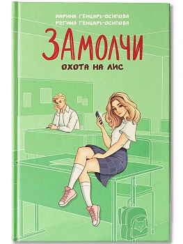 ЗАмолчи: охота на лис - купить в магазине Кассандра, фото, 9785222427958, 