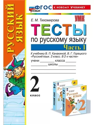 Русский язык 2кл.Канакина.Тесты.ч.1.ФГОС НОВЫЙ (к новому учебнику) Школа России- купить в магазине Кассандра, фото, 9785377194279, 
