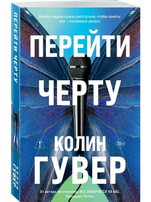 Перейти черту (#2)- купить в магазине Кассандра, фото, 9785042350634, 