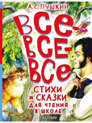Все-все-все стихи и сказки для чтения в школе — фото, ISBN 9785171629892