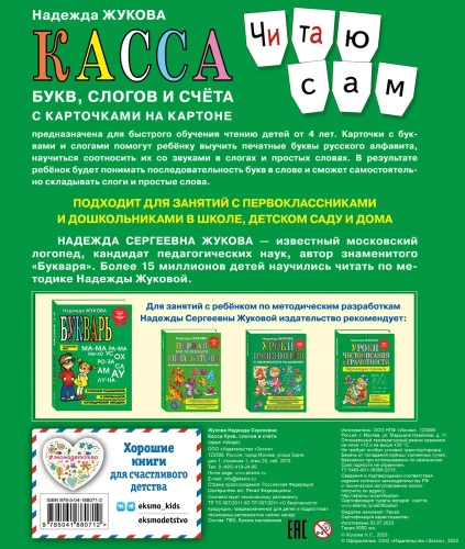 Касса букв, слогов и счёта- купить в магазине Кассандра, фото, 9785041880712, 