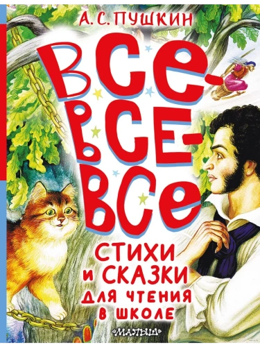 Все-все-все стихи и сказки для чтения в школе- купить в магазине Кассандра, фото, 9785171629892, 
