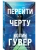 Перейти черту (#2)- купить в магазине Кассандра, 9785042350634, Перейти черту (#2)- купить в магазине Кассандра, фото, 9785042350634,