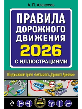 Правила дорожного движения 2026 с иллюстрациями - купить в магазине Кассандра, фото, 9785042281457, 