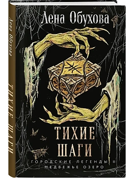 Тихие шаги (Городские легенды II: Медвежье озеро #4) - купить в магазине Кассандра, фото, 9785042258473, 