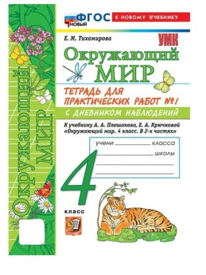 Окружающий мир 4кл.Плешаков.Тетрадь для практич. работ с днев наблюд № 1.ФГОС НОВЫЙ (к новому у Школа России — фото, ISBN 9785377225997