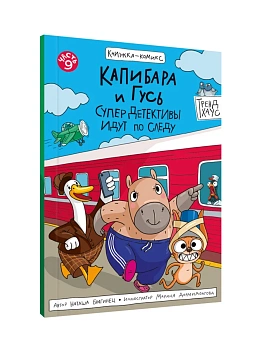 КНИЖКА-КОМИКС. ТРЕНДХАУС. Капибара и Гусь. Том 9. СуперДетективы идут по следу. 165х240 - купить в магазине Кассандра, фото, 9785378360475, 