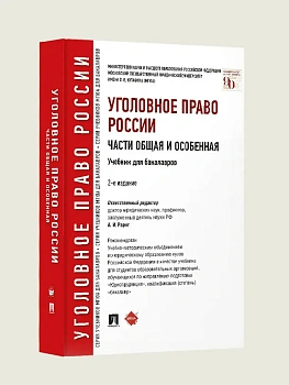 Уголовное право России. Части общая и особенная.Уч. для бакалавров.-2-е изд.-М.: Проспект,2026. Рек. УМО — фото, ISBN 9785392458233