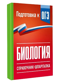 Биология. Справочник-шпаргалка для подгтовки к ОГЭ — фото, ISBN 9785171872953