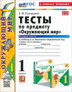 Окружающий мир 1кл.Плешаков.Тесты.ч.2.ФГОС НОВЫЙ (четыре краски) (к новому учебнику) Школа России - купить в магазине Кассандра, фото, 9785377202462, 
