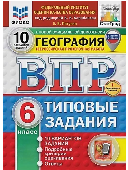 ВПР.ФИОКО.СТАТГРАД.География 6кл.10вариантов.ТЗ. ФГОС НОВЫЙ+SC - купить в магазине Кассандра, фото, , 