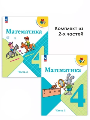 Математика 4кл.Моро.2026.Учебник.Комплект из 2 частей.Новый ФПУ Школа России- купить в магазине Кассандра, фото, , 