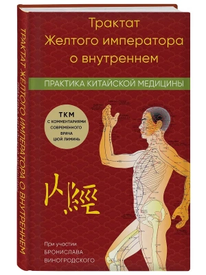 Трактат Желтого императора о внутреннем. Практика китайской медицины- купить в магазине Кассандра, фото, 9785042232831, 