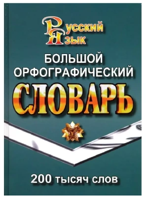 Словарь.Большой орфографический словарь 200 000 слов. СТАНДАРТ- купить в магазине Кассандра, фото, 9785906710673, 