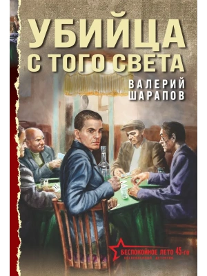 Убийца с того света- купить в магазине Кассандра, фото, 9785042332418, 