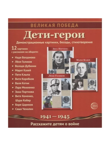 Великая Победа.Дети-Герои. 12 демонстр. картинок с текстом (210х250мм). 2-е издание- купить в магазине Кассандра, фото, 9785994916483, 